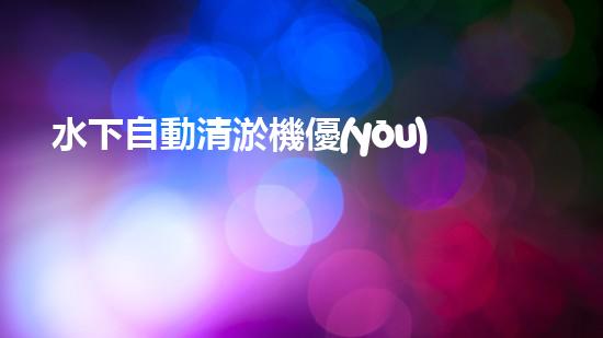 水下自動清淤機優(yōu)化：揭示網(wǎng)頁排名的秘密！